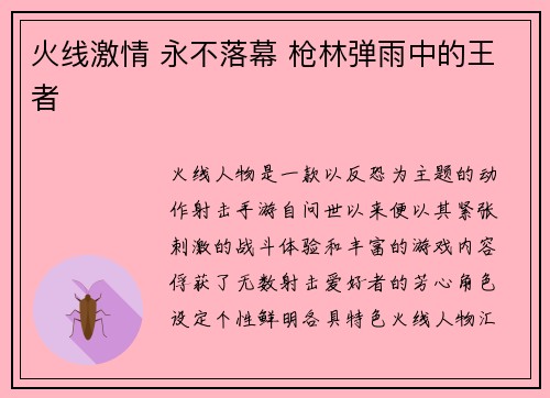 火线激情 永不落幕 枪林弹雨中的王者