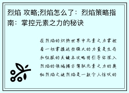 烈焰 攻略;烈焰怎么了：烈焰策略指南：掌控元素之力的秘诀