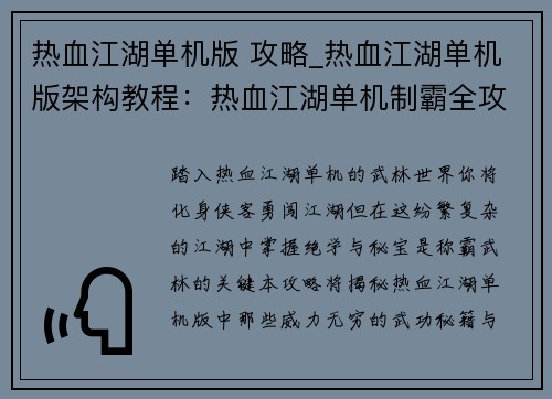 热血江湖单机版 攻略_热血江湖单机版架构教程：热血江湖单机制霸全攻略：揭秘武林绝学与秘宝