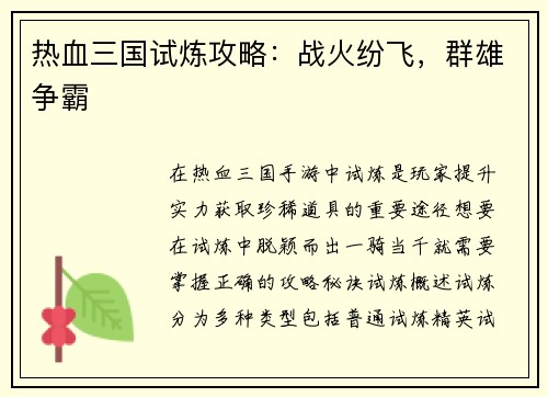 热血三国试炼攻略：战火纷飞，群雄争霸