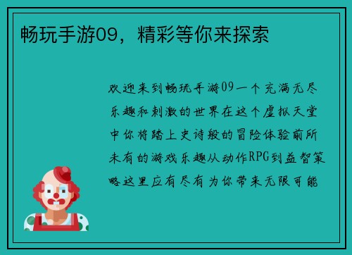 畅玩手游09，精彩等你来探索