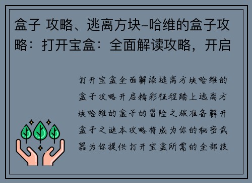 盒子 攻略、逃离方块-哈维的盒子攻略：打开宝盒：全面解读攻略，开启精彩征程