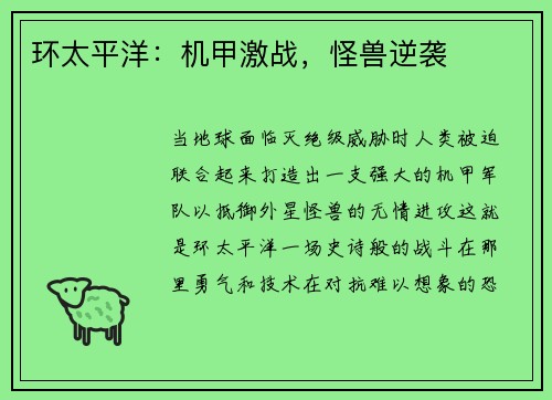 环太平洋：机甲激战，怪兽逆袭