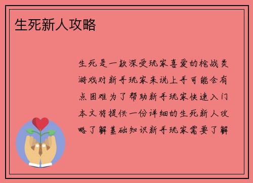 生死新人攻略