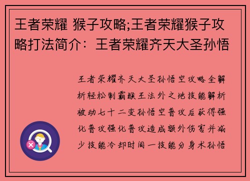王者荣耀 猴子攻略;王者荣耀猴子攻略打法简介：王者荣耀齐天大圣孙悟空攻略全解析，轻松制霸猴王法外之地