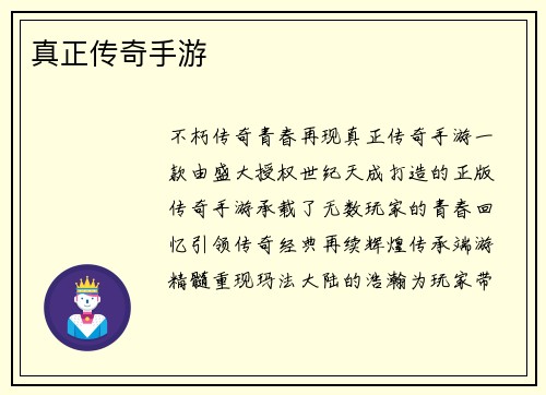 真正传奇手游