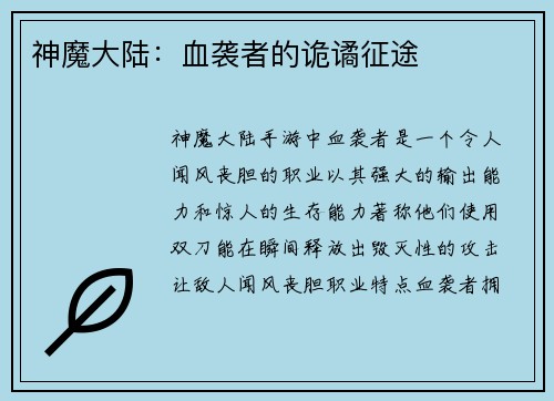 神魔大陆：血袭者的诡谲征途