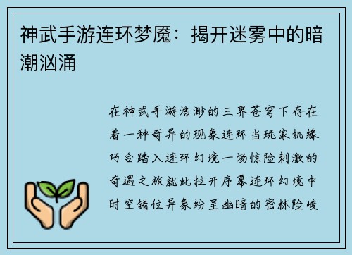 神武手游连环梦魇：揭开迷雾中的暗潮汹涌