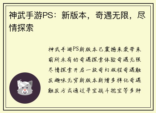 神武手游PS：新版本，奇遇无限，尽情探索