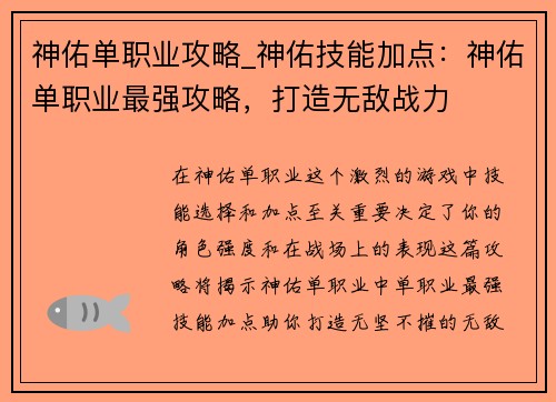 神佑单职业攻略_神佑技能加点：神佑单职业最强攻略，打造无敌战力