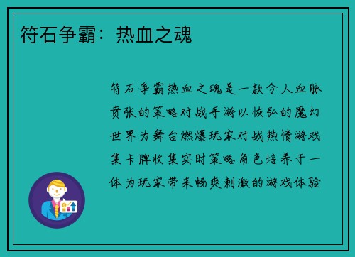符石争霸：热血之魂