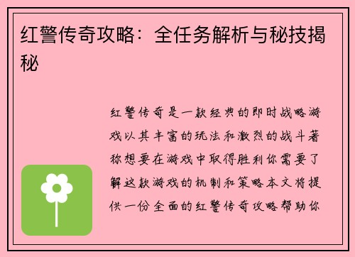 红警传奇攻略：全任务解析与秘技揭秘