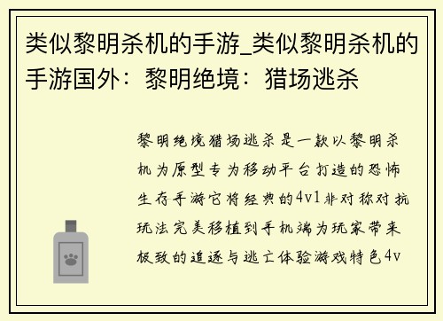 类似黎明杀机的手游_类似黎明杀机的手游国外：黎明绝境：猎场逃杀