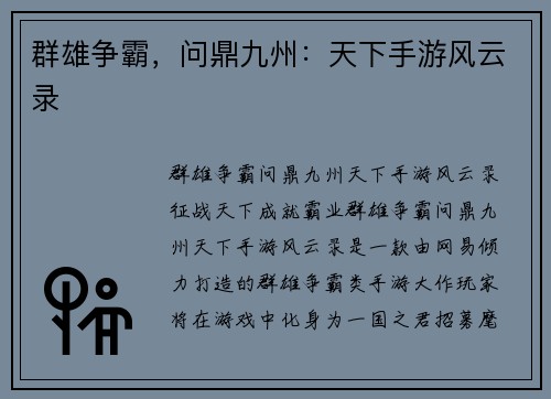 群雄争霸，问鼎九州：天下手游风云录