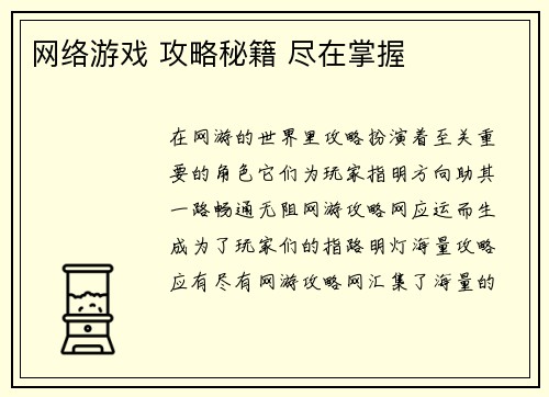 网络游戏 攻略秘籍 尽在掌握