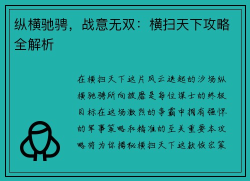 纵横驰骋，战意无双：横扫天下攻略全解析