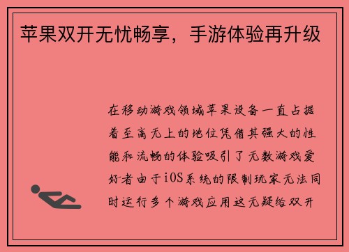 苹果双开无忧畅享，手游体验再升级