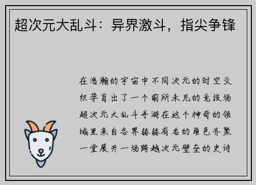 超次元大乱斗：异界激斗，指尖争锋