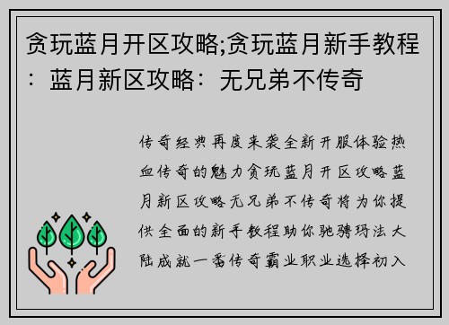 贪玩蓝月开区攻略;贪玩蓝月新手教程：蓝月新区攻略：无兄弟不传奇