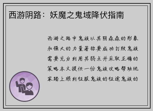 西游阴路：妖魔之鬼域降伏指南