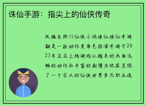 诛仙手游：指尖上的仙侠传奇