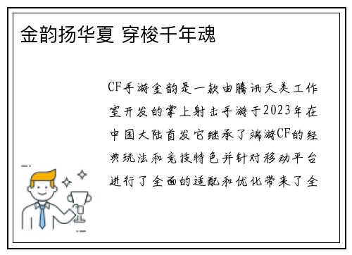 金韵扬华夏 穿梭千年魂