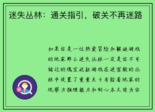 迷失丛林：通关指引，破关不再迷路