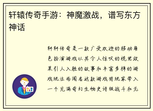 轩辕传奇手游：神魔激战，谱写东方神话