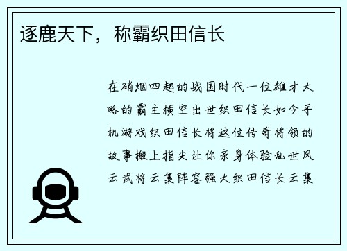 逐鹿天下，称霸织田信长
