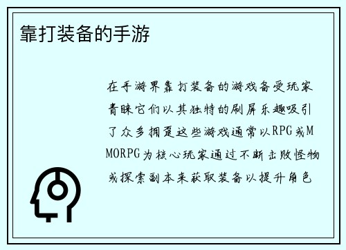 靠打装备的手游