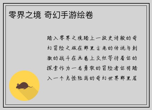 零界之境 奇幻手游绘卷