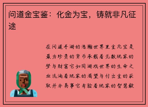 问道金宝鉴：化金为宝，铸就非凡征途