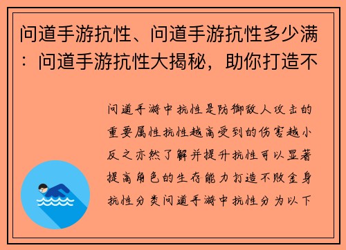 问道手游抗性、问道手游抗性多少满：问道手游抗性大揭秘，助你打造不败金身
