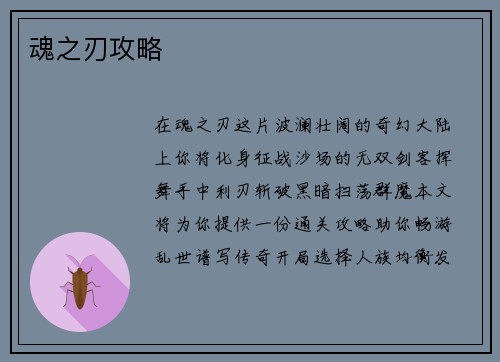 魂之刃攻略