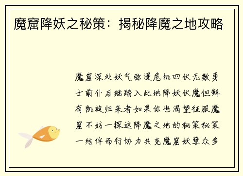 魔窟降妖之秘策：揭秘降魔之地攻略