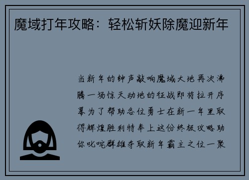 魔域打年攻略：轻松斩妖除魔迎新年