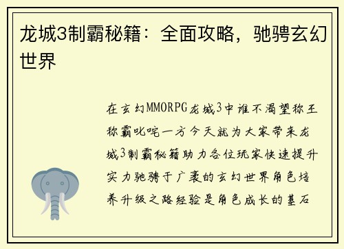 龙城3制霸秘籍：全面攻略，驰骋玄幻世界