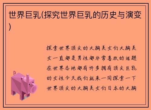 世界巨乳(探究世界巨乳的历史与演变)