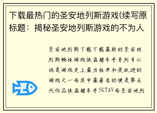 下载最热门的圣安地列斯游戏(续写原标题：揭秘圣安地列斯游戏的不为人知之处)