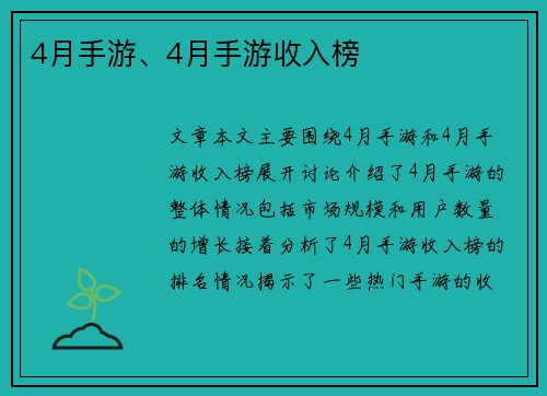 4月手游、4月手游收入榜