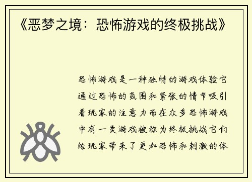 《恶梦之境：恐怖游戏的终极挑战》