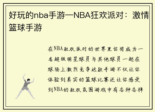 好玩的nba手游—NBA狂欢派对：激情篮球手游