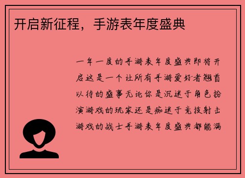 开启新征程，手游表年度盛典