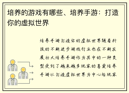 培养的游戏有哪些、培养手游：打造你的虚拟世界