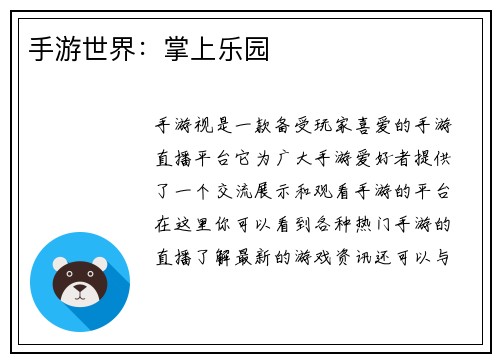 手游世界：掌上乐园