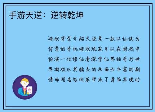 手游天逆：逆转乾坤