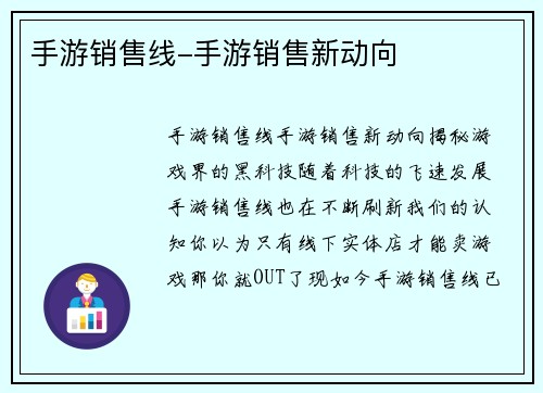 手游销售线-手游销售新动向
