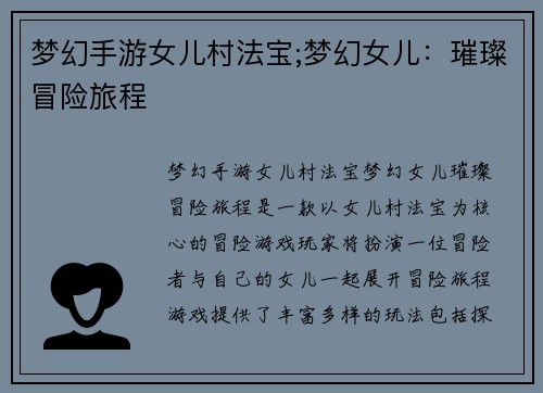 梦幻手游女儿村法宝;梦幻女儿：璀璨冒险旅程