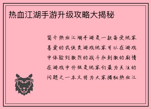 热血江湖手游升级攻略大揭秘