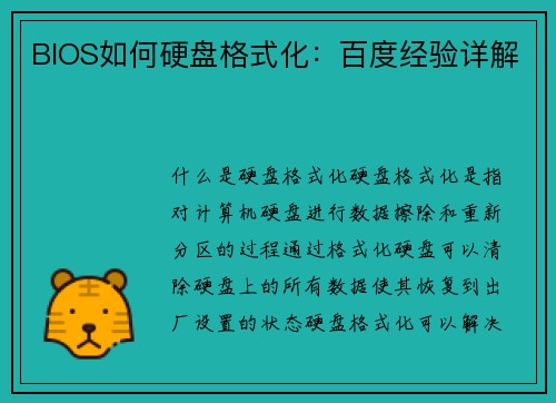 BIOS如何硬盘格式化：百度经验详解